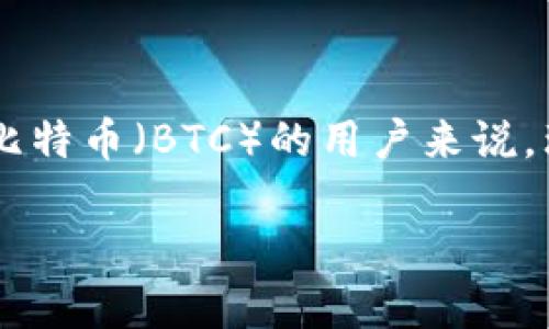 在2023年，ImToken 是一款非常受欢迎的数字钱包应用，广泛用于存储和管理各种加密货币。对于想要将资金转入比特币（BTC）的用户来说，理解如何在 ImToken 中安全地入金比特币显得尤为重要。以下是关于 ImToken 如何支持比特币入金的详细介绍。

### ImToken：将你的数字资产转化为比特币的通行证