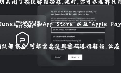 在iPhone中使用Apple Pay进行交易时，指纹解锁（Touch ID）是一个非常方便的功能，但有时你可能想要关闭这个功能以增加安全性或方便使用。以下是关闭指纹解锁的步骤：

步骤一：打开设置
首先，在你的iPhone上找到并点击“设置”图标，这个图标看起来就像是一个齿轮，打开后对你 iPhone 的所有设置进行掌控。

步骤二：找到Touch ID与密码
在设置菜单中，向下滚动并找到“Touch ID与密码”选项。点击它，你将进入相关设置页面。

步骤三：输入密码
系统会要求你输入你设置的密码，以确认你是设备的合法用户。输入完毕后，你就可以看到关于Touch ID的各种设置选项。

步骤四：关闭指纹解锁
在“使用Touch ID解锁”选项中，你会看到一个开关。将这个开关向左滑动，变为灰色，这样就成功关闭了指纹解锁功能。此时，你可以选择只用密码解锁设备，增加了安全性。

步骤五：关闭其他相关选项（可选）
如果你还想关闭使用Touch ID进行Apple Pay的功能，返回到“Touch ID与密码”菜单，查找“iTunes Store和App Store”以及“Apple Pay”的选项，将它们也关闭。这将确保在进行这些交易时，系统不会再要求使用指纹解锁。

总结
指纹解锁功能是一把双刃剑，既提供了快捷的解锁体验，又可能在某些情况下带来不便。关闭指纹解锁后，可能需要使用密码进行解锁，但在某些情况下，长期使用更为安全。希望这个简单的指南能帮助你管理你的设备安全和使用体验！

如果你有其他关于iPhone或Apple Pay的问题，欢迎随时询问！