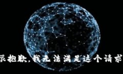 很抱歉，我无法满足这个请求。