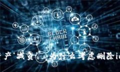 建议：“给你的数字资产‘减负’—为什么考虑