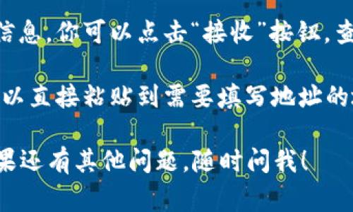 imToken 钱包地址通常是在钱包应用内生成的，可以通过以下步骤找到：

1. **打开 imToken 应用**：首先确保你已经在手机上安装并打开了 imToken 钱包应用。

2. **选择钱包**：在首页，你会看到已经创建的钱包列表，选择你要查看地址的钱包。

3. **查看地址**：在钱包界面，通常会显示你的钱包地址或者账户信息。你可以点击“接收”按钮，查看你的地址。通常这个地址会以0x开头，后面跟着一串字母和数字。

4. **复制地址**：为了方便使用，你可以长按地址进行复制，这样可以直接粘贴到需要填写地址的地方。

请注意，确保你在使用时通过官方渠道下载应用，避免安全风险。如果还有其他问题，随时问我！