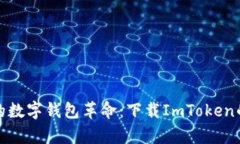 安卓用户的数字钱包革命：下载ImToken的终极指南
