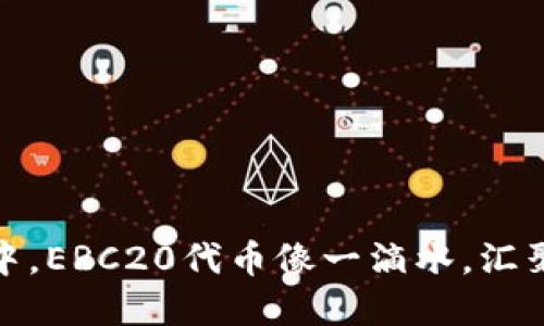 在数字资产的海洋中，ERC20代币像一滴水，汇聚成波澜壮阔的浪潮