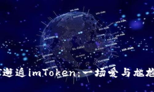 “当波场USDT邂逅imToken：一场爱与尴尬的短暂交锋”