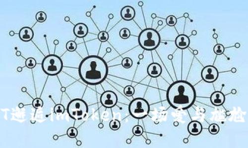 “当波场USDT邂逅imToken：一场爱与尴尬的短暂交锋”