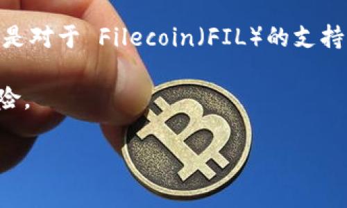 ImToken 钱包目前不支持 FIL（Filecoin） 代币。ImToken 是一款多链数字资产钱包，主要支持以太坊及其代币、比特币等主流数字货币，但是对于 Filecoin（FIL）的支持相对有限。如果你想存储 FIL，建议选择专门支持该代币的钱包，例如 Filecoin 官方钱包、Math Wallet 或其它支持 Filecoin 的主流钱包。

为了确保你的数字资产安全，使用钱包前最好先确认一下该钱包是否支持你想存储的代币。同时，定期对钱包进行更新和备份，以减少安全风险。

如果你有关于数字资产的钱包选择、使用或者其他相关的问题，欢迎随时提问！