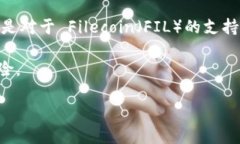 ImToken 钱包目前不支持 FIL（Filecoin） 代币。ImTo