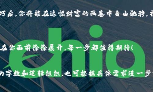   轻松加币：imToken代币添加自动显示的魔法之旅 / 

 guanjianci imToken, 代币, 加入, 自动显示 /guanjianci 

前言：数字货币的宝藏地图

在这个数字货币飞速发展的时代，钱包的管理就像探险家持有的宝藏地图，熟练的操作会让你在波澜壮阔的加密世界中如鱼得水。imToken钱包，作为其中的一颗明珠，因其简单易用而备受欢迎。但随着越来越多的代币涌现，如何在钱包中有效管理和添加这些数字资产特别重要。今天，我将为你揭开imToken代币添加自动显示的秘密，让你的钱包不再是宝藏的迷雾，而是一路闪耀的明灯！

什么是imToken？

想象一下，imToken就像是一个优雅的图书馆，里面收藏着成千上万本稀奇古怪的书籍（或代币），每本书的故事都是一个独特的投资旅程。它的接口友好且功能强大，帮助用户轻松发送、接收和管理各种代币。无论你是一个新手还是经验丰富的投资者，imToken都能为你提供极致的用户体验。

代币如何添加到imToken钱包？

每当你想要将新代币添加到imToken的时候，就像是在图书馆里寻找一本独特的书籍，可能最开始有些看不到头绪。但别担心，今天我将手把手教会你如何轻松完成这一过程！

第一步，开启你的imToken应用，进入钱包界面。此时，你看到的是钱包里的各个代币，就像一幅风景画，等待着你亲自描绘。br
第二步，点击界面中的“添加代币”选项，就像是图书馆的图书管理员，准备为你打开新的知识大门。br
第三步，搜索你想要添加的代币。想象一下，你已经找到了一本自己心心念念的书。如果你找不到，记得可能是它藏得比较深，要么是你没有正确输入代币名称或者合约地址。

自动显示的神奇!

添加完代币后，imToken会根据区块链上的信息为你自动显示该代币的额度和信息。此时就像是在书架上找到了那本书，兴奋得恨不得马上翻开来阅读。而这正是为什么许多用户选择imToken的原因，因为它的智能化和自动化，让资产管理变得高效又简单。

使用中可能遇到的小烦恼

当然，谁还有些小烦恼呢？别担心，这里也有解决方法。比如，代币如果没有自动显示，可能是因为网络原因或是合约地址不对。这就像你在图书馆找书，却被封闭的书架挡住了道路。稍微耐心一点，检查一下网络连接或者重新输入合约地址，通常问题就能解决。

常见问题解答

学习的过程中常常会遇到问题，下面我们来总结几个常见问题，期待能帮助你顺利进入数字货币管理的道路。

如何确保代币信息的准确性？

确保代币信息准确，就像在购买书籍时确保书名无误一样重要。你可以通过官网或者一些知名的数字货币社区找到该代币的合约地址，以确保添加的是正确的代币。

如果代币没有显示，怎么办？

首先，检查你的网络连接。换句话说，确保你在这个图书馆的每个角落都有信号，而不是在图书馆的地下室。其次，确认合约地址没有输入错误，最后可以尝试重新启动imToken应用。这就像在图书馆里重新找位置，最终你仍然能找到那本书！

imToken的其他优势

除了快捷的代币添加和自动显示功能，imToken还提供了一系列的增值服务。比如，用户可以通过imToken直接参与去中心化交易所（DEX）的交易，享受到无缝的交易体验。就像在图书馆里，不仅能借到书，还能和书中的角色互动，体验他们的故事！

小结：让数字资产管理更简单

imToken无疑将数字资产管理的复杂性化为简单的操作，就像一个智能的图书馆助手，让你随时随地都能享受持币的乐趣。通过了解如何添加代币并自动显示，掌握这些技巧后，你将能在这幅财富的画卷中自由驰骋，书写属于你的投资传奇。未来的日子里，让boring变得fun，成为加密货币的探索者！

结尾：开始你的数字资产管理之旅

在数字时代的浪潮中，imToken就像是你毫不迟疑的领航者，带你穿越未知的水域，探索无垠的金色沙滩。没什么好犹豫的，动手试试吧！这些数字货币及其管理的世界，将会在你面前徐徐展开，每一步都值得期待！ 

!-- 
注：以上内容结构和语言风格主要是为了展示如何围绕特定关键词和主题进行友好的内容创作，适当的幽默和比喻可以帮助吸引读者并提高阅读体验。确保内容符合需要的字数和逻辑组织，也可根据具体需求进一步调整。 
--