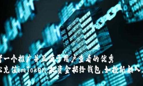 思考一个推广并且便于用户查看的优秀  
轻松充值imToken：把资金扔给钱包，如投纸船入大海