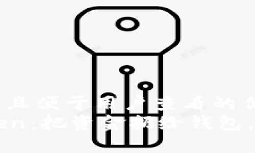 思考一个推广并且便于用户查看的优秀  
轻松充值imToken：把资金扔给钱包，如投纸船入大海
