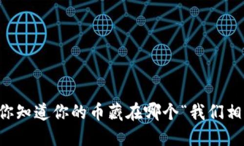 转账失败？你知道你的币藏在哪个“我们相爱吧”里吗？