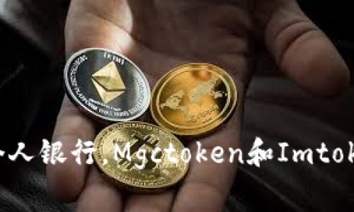 “数字钱包就像你的个人银行，Mgctoken和Imtoken谁才是最佳管家？”