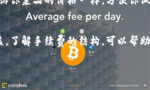 关于“imToken钱包收款是否需要手续费”的问题，实际上，是否需要手续费取决于多个因素，包括您使用的区块链网络、当前网络拥堵情况、您选择的交易方式等。下面将详细介绍这一问题。

一、什么是imToken钱包？
imToken钱包是一个多币种的数字资产管理工具，支持比特币、以太坊、EOS等多种主流数字货币的存储、转账和交易。它不仅提供了安全可信的环境，还允许用户方便地管理他们的加密资产，可以说是大家通向区块链世界的“钥匙”。

二、收款的基本流程
在了解手续费之前，我们先来说说收款的基本流程。使用imToken钱包收款，用户通常需要提供自己的钱包地址给对方，然后，对方将数字货币发送到你提供的钱包地址。这一过程就像是你把银行账号告诉别人，让他们把钱汇到你账户上一样。

三、为何会产生手续费？
在区块链的世界中，手续费主要用于补偿矿工（或验证者）的工作。他们通过验证和处理交易来维护网络的安全性。简单来说，没有这些人辛勤地“挖矿”，我们的交易可能就会变得混乱不堪。因此，手续费就成了对他们劳动的回报。
当你使用imToken收款时，实际上不会直接从你的账户中扣除手续费。手续费主要是在发送方出账时产生的。这就好比你在商场购物，支付的并不是商场的管理费用，而是你在买东西时需要支付的税费。

四、不同情况下的手续费
1. strong网络状态影响：/strong如果网络繁忙，手续费会相应增加。就像夏天的高峰时段，打车的价格会上升一样。
2. strong交易优先级：/strong如果你希望交易尽快被处理，可以选择支付更高的手续费。这就像给快递小哥多点小费，希望他能早点把快递送到你手里。
3. strong收款方式：/strong如果收款方式涉及到交易所或其他平台，可能会有额外的费用，有点像在机场兑换外币时需要支付的手续费。

五、如何查看手续费？
在imToken钱包中，用户在进行交易时，会看到一个手续费的预估值。这就像是你去餐厅点餐时，服务员会告诉你菜品的价格一样，方便你做好预算。

六、总结
总的来说，使用imToken钱包进行收款时，转账方可能会产生手续费，但作为收款方并不会直接削减你的收益。了解手续费的结构，可以帮助你在进行数字货币交易时做出更明智的决策。就像生活中一样，预先了解费用，才能更好地管理自己的财务。

如果您有进一步的问题或者想了解其他类型的数字货币操作，随时欢迎提问！