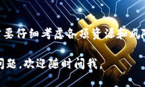 imToken 本身并不提供挖矿功能。imToken 是一个多链钱包，主要功能是帮助用户管理和存储各种加密货币以及NFT（非同质化代币）。然而，用户可以通过其它平台进行挖矿，并将挖矿得到的数字资产存储在 imToken 钱包中。

如果你对挖矿有兴趣，可以通过以下几个步骤了解如何进行：

什么是挖矿？
挖矿是指通过计算机运算来验证交易并获得数字货币的过程。矿工们通过提供算力解决复杂数学问题，维护区块链网络的安全性和稳定性。成功解决这些问题后，他们将获得一定数量的数字货币作为奖励。

有哪些挖矿方式？
挖矿的方式主要有以下几种：
ul
    listrongCPU挖矿：/strong使用计算机的CPU进行挖矿，适合小型项目和低难度的货币。/li
    listrongGPU挖矿：/strong使用显卡进行挖矿，适合大部分主流数字货币，如以太坊（ETH）。/li
    listrongASIC挖矿：/strong使用专门设计的矿机，效率高，适合比特币等热门货币，但成本较高。/li
    listrong云挖矿：/strong租用他人的算力进行挖矿，适合不想投入过多硬件的人。/li
/ul

挖矿需要哪些准备？
如果你决定进行挖矿，需要注意以下几点：
ul
    listrong硬件配置：/strong根据选择的挖矿方式，准备相应的计算机设备。/li
    listrong软件支持：/strong下载并安装挖矿软件，进行设置和。/li
    listrong挖矿池：/strong可以选择加入挖矿池，与其他矿工一起分享算力和奖励。/li
    listrong电力成本：/strong考虑电费，因为挖矿是一项耗电的活动，确保获得收益的同时不会亏本。/li
/ul

如何在imToken中管理你的挖矿收益？
一旦你开始挖矿并获得收益，使用 imToken 钱包来管理和存储这些数字资产是一个明智的选择。以下是一些管理技巧：
ul
    listrong多链支持：/strongimToken 支持多种区块链的数字资产，帮助你轻松管理不同货币。/li
    listrong资产安全：/strong确保钱包的安全设置，如使用强密码和二次验证，以保护你的资产。/li
    listrong定期备份：/strong及时备份钱包文件和助记词，防止遗失。/li
    listrong关注市场动态：/strong及时了解行情变化，合理安排资产配置。/li
/ul

注意事项与风险
挖矿并不是稳赚不赔的生意，存在多种风险。首先是技术上的挑战，设置不当可能导致损失。其次，市场价格波动可能使得挖矿收益缩水。你可能会问：“谁还没点小烦恼呢？”因此，务必要进行充分的研究及风险评估，确保自己驾驭这个游戏的能力。

总结
虽然 imToken 本身没有挖矿的功能，但它为挖矿后获得的数字资产提供了安全的存储环境。决定挖矿前，需要仔细考虑各项资源和风险，确保经济效益和技术可行性。通过合理的规划和管理，挖矿或许能带来意想不到的收益和乐趣。

希望这些信息能帮助你更好地理解挖矿以及如何利用 imToken 钱包来管理你的数字资产！如果还有其他问题，欢迎随时问我。