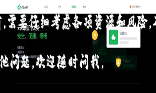 imToken 本身并不提供挖矿功能。imToken 是一个多链钱包，主要功能是帮助用户管理和存储各种加密货币以及NFT（非同质化代币）。然而，用户可以通过其它平台进行挖矿，并将挖矿得到的数字资产存储在 imToken 钱包中。

如果你对挖矿有兴趣，可以通过以下几个步骤了解如何进行：

什么是挖矿？
挖矿是指通过计算机运算来验证交易并获得数字货币的过程。矿工们通过提供算力解决复杂数学问题，维护区块链网络的安全性和稳定性。成功解决这些问题后，他们将获得一定数量的数字货币作为奖励。

有哪些挖矿方式？
挖矿的方式主要有以下几种：
ul
    listrongCPU挖矿：/strong使用计算机的CPU进行挖矿，适合小型项目和低难度的货币。/li
    listrongGPU挖矿：/strong使用显卡进行挖矿，适合大部分主流数字货币，如以太坊（ETH）。/li
    listrongASIC挖矿：/strong使用专门设计的矿机，效率高，适合比特币等热门货币，但成本较高。/li
    listrong云挖矿：/strong租用他人的算力进行挖矿，适合不想投入过多硬件的人。/li
/ul

挖矿需要哪些准备？
如果你决定进行挖矿，需要注意以下几点：
ul
    listrong硬件配置：/strong根据选择的挖矿方式，准备相应的计算机设备。/li
    listrong软件支持：/strong下载并安装挖矿软件，进行设置和。/li
    listrong挖矿池：/strong可以选择加入挖矿池，与其他矿工一起分享算力和奖励。/li
    listrong电力成本：/strong考虑电费，因为挖矿是一项耗电的活动，确保获得收益的同时不会亏本。/li
/ul

如何在imToken中管理你的挖矿收益？
一旦你开始挖矿并获得收益，使用 imToken 钱包来管理和存储这些数字资产是一个明智的选择。以下是一些管理技巧：
ul
    listrong多链支持：/strongimToken 支持多种区块链的数字资产，帮助你轻松管理不同货币。/li
    listrong资产安全：/strong确保钱包的安全设置，如使用强密码和二次验证，以保护你的资产。/li
    listrong定期备份：/strong及时备份钱包文件和助记词，防止遗失。/li
    listrong关注市场动态：/strong及时了解行情变化，合理安排资产配置。/li
/ul

注意事项与风险
挖矿并不是稳赚不赔的生意，存在多种风险。首先是技术上的挑战，设置不当可能导致损失。其次，市场价格波动可能使得挖矿收益缩水。你可能会问：“谁还没点小烦恼呢？”因此，务必要进行充分的研究及风险评估，确保自己驾驭这个游戏的能力。

总结
虽然 imToken 本身没有挖矿的功能，但它为挖矿后获得的数字资产提供了安全的存储环境。决定挖矿前，需要仔细考虑各项资源和风险，确保经济效益和技术可行性。通过合理的规划和管理，挖矿或许能带来意想不到的收益和乐趣。

希望这些信息能帮助你更好地理解挖矿以及如何利用 imToken 钱包来管理你的数字资产！如果还有其他问题，欢迎随时问我。