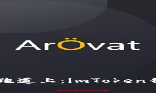 如同行走在财富的跑道上：imToken钱包中CKB质押攻略