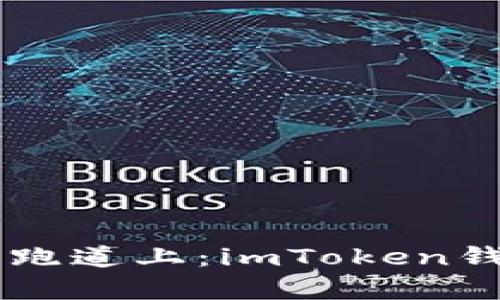 如同行走在财富的跑道上：imToken钱包中CKB质押攻略