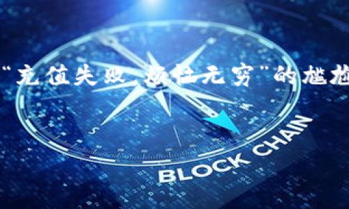 在现代数字支付中，像imToken这样的数字钱包已经成为用户进行加密资产交易的重要工具。imToken不仅支持多种加密货币的存储和管理，还拥有便捷的收款功能，让用户易如反掌地获取数字资产。接下来，我们将详细介绍imToken收款码的使用方法，包括其功能、优点以及操作步骤，让你在这个数字交易的世界中游刃有余。

什么是imToken收款码？

imToken收款码是一个生成的二维码，用户可以通过这个二维码接受他人的支付。每个收款码都与用户的数字钱包地址相对应，方便其他人直接向你的钱包转账。想象一下，就像是你在餐厅里用二维码支付的方式，简单又高效。


使用imToken收款码的优势

使用imToken收款码有不少优点：
ul
    listrong简单快捷：/strong只需扫一扫，无需手动输入冗长的地址，避免输入错误。/li
    listrong安全性高：/strong收款码与用户的私钥完全隔离，降低被盗风险。/li
    listrong多样化的接受方式：/strong支持多种加密货币的收款，满足不同用户的需求。/li
    listrong随时随地：/strong无论身处何地，只要有二维码，就能轻松完成收款。/li
/ul

谁还没点小烦恼呢？如果每次收款都需要手动输入地址，想必是个烦人的事情！而收款码的出现，无疑是为我们解忧的良方。



如何生成和使用imToken收款码

社交场合中，总会有那种“我想转账给你，但我找不到你的钱包地址”的尴尬场面！别担心，使用imToken收款码，你可以顺畅地化解这种情况。以下是详细的操作步骤：


h4步骤1：下载并安装imToken/h4

首先，确保你已下载并安装imToken。对于新用户，可以在官方网站或者各大应用商店中找到它，简单几步就能搞定！毕竟，谁还没经历过一点儿手忙脚乱的识别过程呢？


h4步骤2：创建或导入钱包/h4

打开app后，如果你是新用户，选择创建新钱包。如果已拥有钱包，则可以选择导入已有的钱包。建议给你的钱包设置复杂一些的密码，毕竟，安全性永远是第一位的，不是吗？


h4步骤3：找到收款码功能/h4

进入钱包界面，在底部导航栏中，有一个“收款”选项（就像你生活中的银行卡一样！）。点击这个按钮，imToken就会自动生成你的收款码。


h4步骤4：分享收款码/h4

生成的二维码会出现在你的屏幕上。你可以直接让朋友扫这个码，或者将它分享至社交媒体。就像你向朋友推荐一家新开的餐厅，朋友一来就能扫你的二维码，支付过程顺畅无比。


h4步骤5：接收付款/h4

完成以上步骤后，当有人通过扫描你的收款码向你付款时，你会在imToken中收到相应的通知。轻松又便捷，真是像魔法一样神奇！如果你的朋友也在使用imToken，转账交易几乎是瞬间完成。


常见问题解答

在使用imToken收款码的过程中，你可能会碰到一些问题，没关系，下面我们来解答一些常见问题。


h4问题1：如果收款码过期了怎么办？/h4

收款码并不会过期，除非你删除了钱包或重置了应用。即便如此，生成新的收款码也是极其简单的，只需重复上述步骤即可。


h4问题2：如何确保交易的安全性？/h4

要提高安全性，保持imToken的软件更新至关重要。认真保护好你的私钥，不要与他人分享，同时参与交易的时候，确认对方的身份也是非常重要的。


h4问题3：支持哪些加密货币的收款？/h4

imToken支持以太坊及其众多代币（ERC20）和比特币（BTC）等主流加密资产。具体可以通过钱包界面中的余额查看，像个小精灵，帮你实时追踪资产动态。


结论

使用imToken收款码，无疑是一种既现代又便利的支付方式。在这个数字化飞速发展的时代，掌握这样的技能，能够让你在朋友、家人甚至商业往来中游刃有余。收款码不仅是一个简单的工具，更是数字货币生态中不可或缺的一部分。



希望本文能够帮助你更好地理解imToken收款码的使用，以及相关的优势和操作步骤。最后，祝你在数字资产的道路上，走得更稳、更远，避免掉入那种“充值失败，烦恼无穷”的尴尬境地，哈哈！


imToken, 收款码, 数字钱包, 加密货币/guanjianci