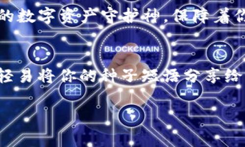   在数字货币的海洋中，imToken硬件钱包是你的金船！ / 

 guanjianci imToken, 硬件钱包, 数字货币, 安全存储 /guanjianci 

引言：探寻数字资产的避风港
在这个数字化飞速发展的时代，数字货币如潮水般涌来，吸引了无数投资者的目光。随着比特币、以太坊等虚拟币种的价值不断攀升，如何安全地存储这些“金子”便成了我们共同面临的挑战。就像在大海中航行，安全的港口是所需，因此，imToken硬件钱包就如同你船上的安全锚，让你的数字资产不惧风浪。

硬件钱包的概念：什么是imToken硬件钱包？
简单来说，硬件钱包是一种用来安全存储私钥的设备，让持有者可以更加安全地管理数字货币。imToken作为一款智能手机和硬件钱包的结合，旨在帮助用户构建自己的数字资产生态，而硬件钱包则是它的安全王牌。想象一下，imToken硬件钱包就像是你衣柜里的保险箱，不仅可以存放重要资产，还有一扇安全门，防止不速之客的“光顾”。

安全性：为何选择imToken硬件钱包？
谈到安全性，这就不得不提到imToken硬件钱包的独特之处。首先，它使用高加密技术保护用户的私钥，就像用魔法锁住了你的保险箱。即便是黑客也很难打开这扇门。想象一下，假如你有一个无与伦比的锁，任何钥匙都无法打开它，那你就可以安心地将自己的财富留在里面。不管网络多么危险，imToken硬件钱包都是你安全的后盾。

用户体验：简单易用，乐趣无穷
imToken硬件钱包不仅仅是一款安全设备，它还注重用户体验。界面友好，操作简便，就算是小白用户也能迅速上手。就像骑自行车一样，前几次可能有点不稳，但一旦掌握了技巧，便可以随心所欲地行驶在街道上。各种功能一目了然，用户只需轻点几下，便能完成交易，查看资产。与此同时，它也支持多种货币，仿佛在钱包里放了一个小型的金融市场，让你随时了解行情变化。

多样性：支持多种币种，满足各种需求
imToken硬件钱包对多种数字货币的支持，使其具备了极大的灵活性。你可以同时管理比特币、以太坊、狗狗币等不同的货币，避免了频繁切换钱包的麻烦。就像一位全能运动员，无论是游泳、跑步还是篮球，imToken都能轻松应对。对于那些有多种投资需求的用户来说，imToken硬件钱包简直是一个“投资瑞士军刀”。

社区支持：共建数字资产美好未来
imToken不仅注重产品本身，它背后还有一个强大的社区支持。用户可以在这个社区中与其他投资者分享经验、交流心得。这样的互动性就像是在聚会上，大家围着篝火讲故事，分享自己的投资经历。你不仅可以获取丰富的信息，还能培养新的友谊。这种良好的氛围鼓励着更多人参与数字货币的世界。

频繁更新，适应市场变化
作为一家重视技术创新的企业，imToken一直保持着频繁的更新和迭代。这就像一位在海上航行的船长，随时调整航向，以应对不可预知的风浪。imToken硬件钱包不仅在安全性上进行了不断，还在整体使用体验上进行了多次改进，以适应不断变化的市场。这些更新让用户在使用时如同乘坐了一艘高速游艇，快速而平稳地穿越数字资产的广阔海洋。

总结：你的数字资产安全卫士
总的来说，选择imToken硬件钱包无疑是你在数字货币世界中的明智之举。无论是安全性、用户体验还是多样化的币种支持，imToken硬件钱包都表现得相当出色。它就像你的数字资产守护神，保障着你在风起云涌的投资旅程中没有后顾之忧。记住，虽然投资有风险，但有了imToken硬件钱包，至少在存储资产上你可以安心，誰还没点小烦恼呢？ 

最后的提醒：保管你的硬件钱包
最后，借着这个机会，再提醒大家一下，虽然imToken硬件钱包已经为你的资产提供了多重保护，但作为用户，保护好你的硬件钱包也至关重要。将它存放在安全的地方，不要轻易将你的种子短语分享给他人，保持警惕，让这艘你的金船在数字货币海洋中勇往直前！ 

em在这个数字资产的奇幻世界中，愿每个人都能找到属于自己的安全港湾，携手imToken，共同迎接未来的投资浪潮！/em