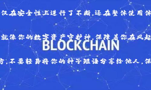   在数字货币的海洋中，imToken硬件钱包是你的金船！ / 

 guanjianci imToken, 硬件钱包, 数字货币, 安全存储 /guanjianci 

引言：探寻数字资产的避风港
在这个数字化飞速发展的时代，数字货币如潮水般涌来，吸引了无数投资者的目光。随着比特币、以太坊等虚拟币种的价值不断攀升，如何安全地存储这些“金子”便成了我们共同面临的挑战。就像在大海中航行，安全的港口是所需，因此，imToken硬件钱包就如同你船上的安全锚，让你的数字资产不惧风浪。

硬件钱包的概念：什么是imToken硬件钱包？
简单来说，硬件钱包是一种用来安全存储私钥的设备，让持有者可以更加安全地管理数字货币。imToken作为一款智能手机和硬件钱包的结合，旨在帮助用户构建自己的数字资产生态，而硬件钱包则是它的安全王牌。想象一下，imToken硬件钱包就像是你衣柜里的保险箱，不仅可以存放重要资产，还有一扇安全门，防止不速之客的“光顾”。

安全性：为何选择imToken硬件钱包？
谈到安全性，这就不得不提到imToken硬件钱包的独特之处。首先，它使用高加密技术保护用户的私钥，就像用魔法锁住了你的保险箱。即便是黑客也很难打开这扇门。想象一下，假如你有一个无与伦比的锁，任何钥匙都无法打开它，那你就可以安心地将自己的财富留在里面。不管网络多么危险，imToken硬件钱包都是你安全的后盾。

用户体验：简单易用，乐趣无穷
imToken硬件钱包不仅仅是一款安全设备，它还注重用户体验。界面友好，操作简便，就算是小白用户也能迅速上手。就像骑自行车一样，前几次可能有点不稳，但一旦掌握了技巧，便可以随心所欲地行驶在街道上。各种功能一目了然，用户只需轻点几下，便能完成交易，查看资产。与此同时，它也支持多种货币，仿佛在钱包里放了一个小型的金融市场，让你随时了解行情变化。

多样性：支持多种币种，满足各种需求
imToken硬件钱包对多种数字货币的支持，使其具备了极大的灵活性。你可以同时管理比特币、以太坊、狗狗币等不同的货币，避免了频繁切换钱包的麻烦。就像一位全能运动员，无论是游泳、跑步还是篮球，imToken都能轻松应对。对于那些有多种投资需求的用户来说，imToken硬件钱包简直是一个“投资瑞士军刀”。

社区支持：共建数字资产美好未来
imToken不仅注重产品本身，它背后还有一个强大的社区支持。用户可以在这个社区中与其他投资者分享经验、交流心得。这样的互动性就像是在聚会上，大家围着篝火讲故事，分享自己的投资经历。你不仅可以获取丰富的信息，还能培养新的友谊。这种良好的氛围鼓励着更多人参与数字货币的世界。

频繁更新，适应市场变化
作为一家重视技术创新的企业，imToken一直保持着频繁的更新和迭代。这就像一位在海上航行的船长，随时调整航向，以应对不可预知的风浪。imToken硬件钱包不仅在安全性上进行了不断，还在整体使用体验上进行了多次改进，以适应不断变化的市场。这些更新让用户在使用时如同乘坐了一艘高速游艇，快速而平稳地穿越数字资产的广阔海洋。

总结：你的数字资产安全卫士
总的来说，选择imToken硬件钱包无疑是你在数字货币世界中的明智之举。无论是安全性、用户体验还是多样化的币种支持，imToken硬件钱包都表现得相当出色。它就像你的数字资产守护神，保障着你在风起云涌的投资旅程中没有后顾之忧。记住，虽然投资有风险，但有了imToken硬件钱包，至少在存储资产上你可以安心，誰还没点小烦恼呢？ 

最后的提醒：保管你的硬件钱包
最后，借着这个机会，再提醒大家一下，虽然imToken硬件钱包已经为你的资产提供了多重保护，但作为用户，保护好你的硬件钱包也至关重要。将它存放在安全的地方，不要轻易将你的种子短语分享给他人，保持警惕，让这艘你的金船在数字货币海洋中勇往直前！ 

em在这个数字资产的奇幻世界中，愿每个人都能找到属于自己的安全港湾，携手imToken，共同迎接未来的投资浪潮！/em