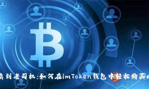 从菜鸟到老司机：如何在imToken钱包中轻松购买比特币