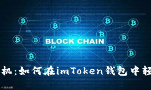 从菜鸟到老司机：如何在imToken钱包中轻松购买比特币