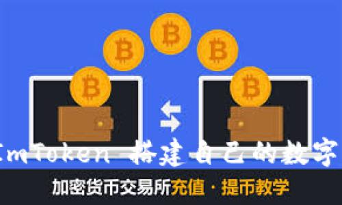 如何用 ImToken 搭建自己的数字资产星球