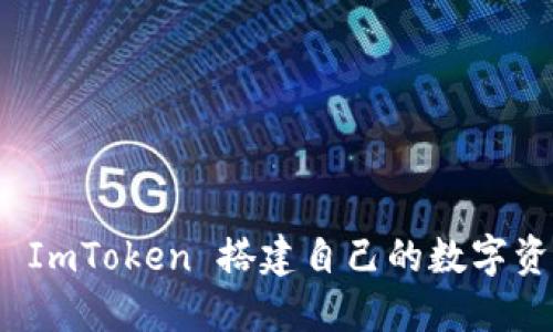 如何用 ImToken 搭建自己的数字资产星球