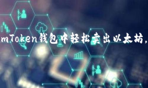 在imToken钱包中卖出以太坊（ETH）是一个相对简单的过程。以下是详细的步骤和提示供您参考。在您开始之前，请确保您已经将imToken钱包安装并且其钱包中已有以太坊资产。

步骤一：打开imToken钱包
首先，您需要打开您的imToken钱包。在手机应用的主界面上，您会看到您持有的所有资产，包括以太坊。

步骤二：选择以太坊
在钱包界面中，选择“以太坊”这一资产。点击以太坊后，您可以查看到您的ETH余额、交易记录等信息。

步骤三：寻找交易选项
在以太坊的详细信息页面下，您会看到“发送”和“兑换”等功能选项。选择“兑换”或“出售”（根据您版本的不同），这将引导您到可以转换ETH的界面。

步骤四：选择交易方式
在兑换界面，您可能会看到多种交易选项，比如直接兑换成其他加密货币或者法币交易。选择您希望兑换的目标资产，比如USDT（泰达币）或者直接提现到您的银行账户。

步骤五：输入交易信息
输入您想要交易的以太坊数量，系统会实时计算出您将得到的兑换金额。确认信息无误后，继续下一步。

步骤六：确认交易
在确认页面，您将看到详细的交易信息，包括汇率、手续费等。检查无误后，确认交易。如果您是首次交易，还可能需要进行安全验证，比如输入密码或使用生物识别。

步骤七：等待交易完成
一旦交易被确认，您将会收到交易成功的通知。此时，您可以在资产列表中查看到兑换后的资产余额。

步骤八：提现（可选）
如果您选择将资产兑换成法币或者USDT并希望将其提现到银行账户，您可以在钱包中选择“提现”选项，输入相关信息后完成提现。

小贴士及注意事项
1. **手续费**：不同的平台交易手续费不同，在交易前确保了解相关费用。br
2. **兑换汇率**：加密货币市场波动较大，实时汇率可能会变化，请在交易前确认当前汇率。br
3. **安全性**：永远不要分享您的私钥或助记词，保护好您的财产安全。br
4. **小烦恼**：谁还没点小烦恼呢？在交易过程中，如果遇到问题，您可以随时向imToken的客服寻求帮助。

总结
手机钱包如同您的数字金库，理解如何管理和交易里面的资产是非常重要的。希望以上的步骤能帮助您在imToken钱包中轻松卖出以太坊。在加密货币的世界里，每一步都可能是一次新的冒险，而小心翼翼又能让您在这个未知的世界里稳如泰山。

通过上述步骤，希望您能愉快地进行以太坊的交易，并确保您的资产安全稳健增长！