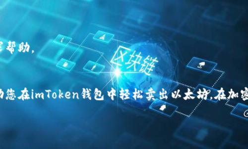在imToken钱包中卖出以太坊（ETH）是一个相对简单的过程。以下是详细的步骤和提示供您参考。在您开始之前，请确保您已经将imToken钱包安装并且其钱包中已有以太坊资产。

步骤一：打开imToken钱包
首先，您需要打开您的imToken钱包。在手机应用的主界面上，您会看到您持有的所有资产，包括以太坊。

步骤二：选择以太坊
在钱包界面中，选择“以太坊”这一资产。点击以太坊后，您可以查看到您的ETH余额、交易记录等信息。

步骤三：寻找交易选项
在以太坊的详细信息页面下，您会看到“发送”和“兑换”等功能选项。选择“兑换”或“出售”（根据您版本的不同），这将引导您到可以转换ETH的界面。

步骤四：选择交易方式
在兑换界面，您可能会看到多种交易选项，比如直接兑换成其他加密货币或者法币交易。选择您希望兑换的目标资产，比如USDT（泰达币）或者直接提现到您的银行账户。

步骤五：输入交易信息
输入您想要交易的以太坊数量，系统会实时计算出您将得到的兑换金额。确认信息无误后，继续下一步。

步骤六：确认交易
在确认页面，您将看到详细的交易信息，包括汇率、手续费等。检查无误后，确认交易。如果您是首次交易，还可能需要进行安全验证，比如输入密码或使用生物识别。

步骤七：等待交易完成
一旦交易被确认，您将会收到交易成功的通知。此时，您可以在资产列表中查看到兑换后的资产余额。

步骤八：提现（可选）
如果您选择将资产兑换成法币或者USDT并希望将其提现到银行账户，您可以在钱包中选择“提现”选项，输入相关信息后完成提现。

小贴士及注意事项
1. **手续费**：不同的平台交易手续费不同，在交易前确保了解相关费用。br
2. **兑换汇率**：加密货币市场波动较大，实时汇率可能会变化，请在交易前确认当前汇率。br
3. **安全性**：永远不要分享您的私钥或助记词，保护好您的财产安全。br
4. **小烦恼**：谁还没点小烦恼呢？在交易过程中，如果遇到问题，您可以随时向imToken的客服寻求帮助。

总结
手机钱包如同您的数字金库，理解如何管理和交易里面的资产是非常重要的。希望以上的步骤能帮助您在imToken钱包中轻松卖出以太坊。在加密货币的世界里，每一步都可能是一次新的冒险，而小心翼翼又能让您在这个未知的世界里稳如泰山。

通过上述步骤，希望您能愉快地进行以太坊的交易，并确保您的资产安全稳健增长！