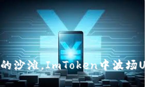 像阳光普照的沙滩，ImToken中波场U的存储之旅