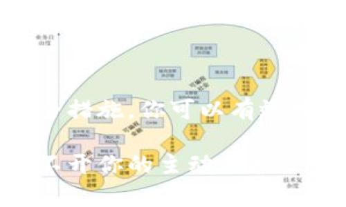 使用ImToken钱包时，许多人会担心自己的隐私和安全，包括是否会被定位。我们来详细分析一下这个问题。

什么是ImToken钱包？
ImToken是一个流行的数字货币钱包，支持多种主流的加密货币。它不仅提供安全的代币存储功能，还允许用户轻松进行交易、查看资产、管理多链钱包等。ImToken因其用户友好的界面和较高的安全性而受到许多加密货币爱好者的喜爱。

隐私与定位的关系
在如今数字化的时代，隐私问题变得越来越重要。特别是在使用电子钱包时，用户通常会担心自己的地理位置、交易记录和个人信息是否会被泄露。定位，广义上来说，可以指的是追踪某个用户的地理位置。在使用ImToken钱包时，存在一些潜在的隐私风险，但我们可以通过一些方法来降低这些风险。

ImToken钱包如何处理用户隐私
首先，ImToken钱包非常注重用户的隐私保护。他们使用端对端加密技术来确保用户的私钥和交易记录不会被第三方访问。在这方面，用户的信息和资产安全得到了有效的保护。但是，这并不意味着用户可以完全不考虑隐私问题。

用户定位的可能性
虽说ImToken钱包本身并不直接追踪用户的位置信息，但用户的设备在连接互联网时，可能会泄露一些位置相关的信息。例如，当用户通过手机网络或Wi-Fi连接使用ImToken时，设备的IP地址可能会暴露所在的地理位置。这就像是在一个热闹的咖啡馆里，你的身影可能会被周围的人注意到。

降低被定位的风险
那么，如何降低被定位的风险呢？这就需要用户采取一些额外的安全措施了。比如：使用虚拟私人网络（VPN）来隐藏真实的IP地址，这样就能在某种程度上保护你的地理位置不被泄露。此外，定期清理手机上的位置服务权限，以及在不使用网络时关闭Wi-Fi和数据连接，也是保护隐私的有效手段。

使用ImToken时的一些小贴士
在使用ImToken钱包时，有几个小贴士可以帮助你更好地保护自己的隐私：
ul
  listrong启用生物识别功能：/strong如指纹解锁或面部识别，这能够增加账户的安全性。/li
  listrong定期备份钱包：/strong将私钥和助记词备份到安全的地方，以防丢失。/li
  listrong定期监控账户活动：/strong查看交易记录，确保没有异常情况。/li
/ul

总结
总的来说，使用ImToken钱包并不会使你直接被定位，但由于网络本身的特性，用户的地理位置可能会在无形中被泄露。通过采取适当的安全措施，你可以有效地保护自己的隐私，实现安全交易。所以，谁还没点小烦恼呢？在这个数字化的时代，保护隐私与安全不仅是技术问题，更是一种生活方式。

希望通过这篇文章，能够帮助你更好地理解ImToken钱包的隐私保护机制，并为你的使用提供实用的建议和方法。记住，安全和隐私始终离不开你的主动保护！