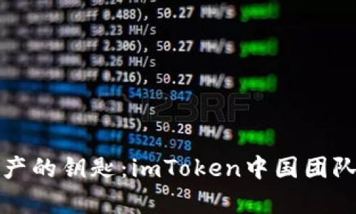 掌控数字资产的钥匙：imToken中国团队的传奇之旅