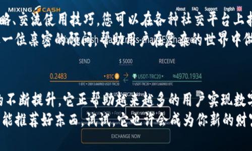   “像银行里的保险箱，imToken钱包如何保护你的数字资产？” / 

 guanjianci imToken钱包, 数字资产, 区块链, 电子钱包 /guanjianci 

什么是 imToken 钱包？
在探讨 imToken 钱包之前，想象一下，如果把你的数字资产比作一把金钥匙，能打开一个保险箱，储存着你辛辛苦苦赚来的财富。这把钥匙的安全性和便捷性就取决于你选择的保险箱。
imToken 钱包，正是你数字资产的保险箱。是一款极具影响力的电子钱包，基于区块链技术，支持多种数字货币的存储、转账、交易等功能。它就像是你口袋里的“数字银行”，随时随地为你的资产保驾护航！

imToken 的发展历程
imToken 于 2016 年推出，随着区块链技术和数字货币的快速发展，它像雨后春笋般崛起。可以想象一下，那时的 imToken 就像一位年轻的企业家，满怀激情，想要改变传统金融世界。这些年来，imToken 一直在不断创新和完善，力求为用户提供更加安全、便捷的数字资产管理体验。

为何选择 imToken 钱包？
选择 imToken 钱包，仿佛选择了一把名牌安全锁。首先，它具有强大的安全性。在数字资产储存的过程中，imToken 采用了分层的安全设计，确保用户的资产不会受到攻击或盗窃。用户的私钥始终由自己掌控，犹如一个人在定制的保险箱前输入密码时的那种安心。
其次，imToken 的用户体验也非常优秀。无论是界面的设计、操作的流畅度，还是交易的速度，都让人感到舒适。就像在一家高档餐厅，服务生瞬间就知道你的需求一样。imToken 也能快速满足用户对数字资产管理的需求！

如何使用 imToken 钱包？
对于新手用户，使用 imToken 钱包并不复杂。您可以通过官方网站或应用商店下载该应用，安装后按照指引创建或导入钱包。这个过程，就好像是在打开一扇新的大门，一瞬间，您就能看到一个崭新的数字资产世界！
创建钱包后，您将获得一个钱包地址（这就是你的帐号）和一个恢复密钥。记住，这就好比是您家的房门钥匙，一定要妥善保管呀！谁还没点小烦恼呢？如果不小心遗失，可能会搞得你欲哭无泪哦。

存储与交易，轻松又便捷
在 imToken 钱包里，存储数字货币如同放箱子里存放重要的信件，简单、便捷。用户只需将自己持有的数字资产转入 imToken 地址，就如同将钱放进了保险箱。
而当需要进行交易时，imToken 提供了多种方式，包括直接转账、与其他用户交易等流程。就像在超市购物时的自助结账，简单几步，数字资产就到达了目标地址！

安全策略，保护你的资产
想象一下，一个拥有多重门锁的保险箱，外面只有你有钥匙。imToken 钱包的安全措施正如同这般严谨。除了用户自己掌控私钥外，imToken 还实现了多重签名、冷存储等技术，建立了安全防线。简而言之，imToken 就是您在数字世界里的“护航者”。
而不时的安全提醒和新功能更新，正是 imToken 不断前行的决心与追求。就像你最好的朋友，时刻为你提供建议和提醒，让你在数字资产投资中更加游刃有余。

imToken 的社区与支持
 imToken 不仅仅是一个钱包，它更是一个庞大的社区。正如一家热闹的酒吧，用户在这里分享彼此的经验、探讨投资策略、交流使用技巧。您可以在各种社交平台上找到 imToken 的身影，作为数字资产管理的先行者，他们始终与用户保持紧密联系。
此外，imToken 还提供了不断更新的教育资源，帮助用户了解数字货币知识、市场动态和投资策略。可以说，imToken 像一位亲密的顾问，帮助用户在复杂的世界中做出更好的决策。

结论：守护财富的数字保险箱
数字资产时代的来临，imToken 钱包犹如一把神奇的钥匙，能为你打开财富的大门。随着安全性、便捷性和多样化功能的不断提升，它正帮助越来越多的用户实现数字资产的轻松管理。
在这个数字化瞬息万变的世界中，imToken 值得每一个关注数字资产的人去尝试和探索。不信？就如你身边的小伙伴总能推荐好东西，试试，它也许会成为你新的财富伙伴！