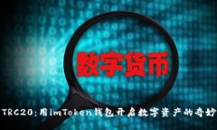 玩转TRC20：用imToken钱包开启数字资产的奇妙之旅