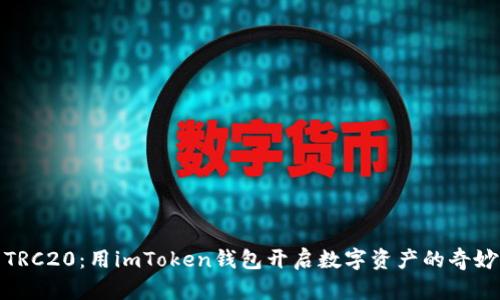 玩转TRC20：用imToken钱包开启数字资产的奇妙之旅