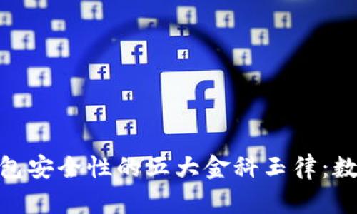 提升imToken钱包安全性的五大金科玉律：数字财富的护身符