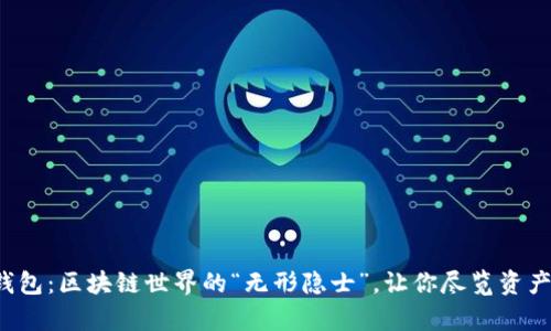 观察钱包：区块链世界的“无形隐士”，让你尽览资产风云！