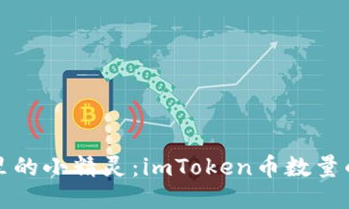 你的钱包里的小精灵：imToken币数量的迷你指南