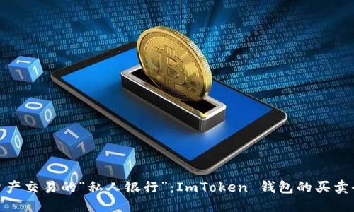 数字资产交易的“私人银行”：ImToken 钱包的买卖全攻略
