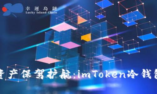 为你的数字资产保驾护航：imToken冷钱包购买全攻略
