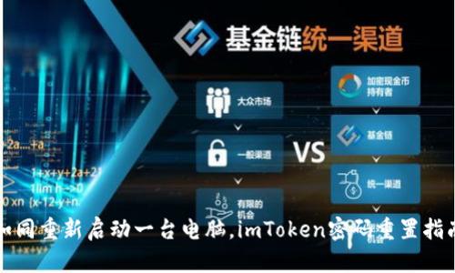 “如同重新启动一台电脑，imToken密码重置指南”