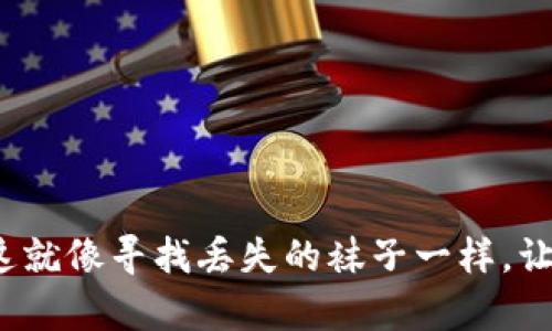 安卓手机无法下载 imToken？这就像寻找丢失的袜子一样，让我们一起捉住这只“数字钱包”！