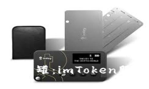 “数字钱包的小蜜罐：imToken服务协议公测版”