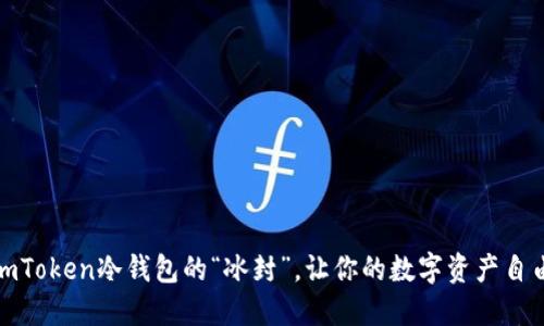 解除imToken冷钱包的“冰封”，让你的数字资产自由呼吸