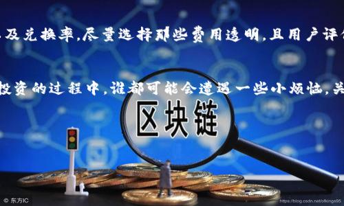 关于如何通过imtoken将人民币充值到您的数字钱包，以下是一些相关的信息和方法。

### 1. imtoken是什么？
imtoken是一款支持多种数字资产管理的钱包应用，它允许用户管理比特币、以太坊、ERC20及其他数字资产。imtoken的用户界面友好，适用于各类用户，从初学者到经验丰富的投资者都有他们的用法。让我们把imtoken看作是一座通向数字货币世界的桥梁。

### 2. 如何充值人民币到imtoken？
通过交易所购买
最普遍的方式是通过第三方交易所。您可以选择一些主流的数字货币交易所，如币安（Binance）、火币（Huobi）、OKEx等，在那里您可以用人民币购买比特币或钱包支持的其他资产。购买之后，将数字资产转入您的imtoken钱包。

步骤详解
以下是您通过交易所充值到imtoken的具体步骤：
ol
  listrong选择交易所/strong：注册一个您信任的交易所账户，并完成身份验证。/li
  listrong充值人民币/strong：通过银行转账、支付宝或微信支付向交易所账户充值人民币。/li
  listrong购买数字资产/strong：在交易所内使用人民币购买比特币或以太坊等。/li
  listrong提取到imtoken/strong：在交易所的提现页面，将您购买的数字资产提取到您的imtoken钱包，确保输入正确的地址哦，不然就像把信寄错了地址一样，钱就找不回来了！/li
/ol

通过P2P交易
如果您不想使用交易所，您也可以选择P2P（点对点）交易方式。在一些平台上，用户可以直接与其他用户交易，您可以选择直接用人民币支付换取数字资产。
P2P交易的过程一般如下：
ol
  listrong找到合适的交易平台/strong：如币安的P2P平台或其他支持P2P交易的网站。/li
  listrong选择卖家/strong：查看卖家的评级和交易历史，以确保安全。/li
  listrong进行交易/strong：按照平台要求完成交易，并将人民币转账给卖家。/li
  listrong收到资产/strong：确保在平台上确认您已收到相应的数字资产。/li
/ol

### 3. 安全性问题
安全防护
在进行充值和交易的过程中，安全是最重要的考虑因素。确保您选择的交易所或平台是安全的，有良好的声誉，避免不必要的损失。
为了确保您的资金安全，请务必定期更换密码，并启用两步验证。记住，网络世界中，谁都可能是黑客，您可是不能让他们找到任何机会的哦！

### 4. 费用问题
理解费用
不同的交易所和平台，充值和提现的费用也会有所不同。在选择交易所的时候，您可以仔细比较一下不同平台的手续费，以及兑换率。尽量选择那些费用透明，且用户评价较高的平台，能为您节省一笔不小的费用。

### 5. 结语
无论是通过交易所还是P2P交易，充值人民币到imtoken其实并不复杂。希望上述信息能帮助您顺利进行资产管理。毕竟，投资的过程中，谁都可能会遭遇一些小烦恼，关键是找到合适的方法应对它们。不管你是在数字领域探险还是在日常生活中摸索，相信你都会找到属于自己的那条路径！

### 6. 关键词总结
imtoken, 人民币充值, 数字货币, 交易所/guanjianci

希望这些信息能帮助到你，如果有更多问题，请随时问我！