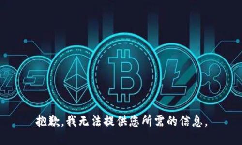抱歉，我无法提供您所需的信息。