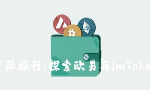 数字钱包的星际旅行：探索欧易与imToken的无限可能