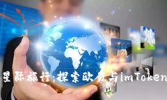 数字钱包的星际旅行：探索欧易与imToken的无限可