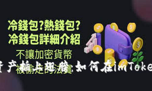 为你的数字资产插上翅膀：如何在imToken中添加钱包